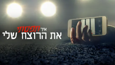 thumbnail - איך תפסתי את הרוצח שלי
