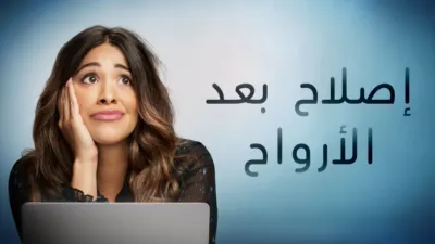 thumbnail - إصلاح بعد الأرواح