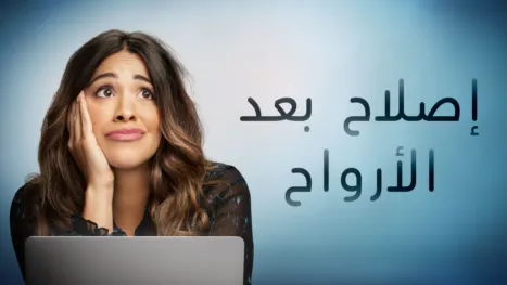thumbnail - إصلاح بعد الأرواح