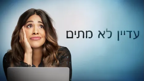 thumbnail - עדיין לא מתים