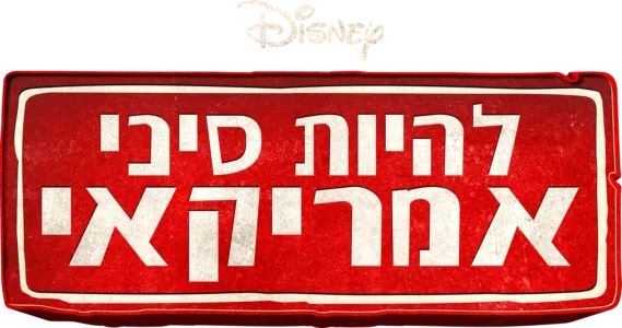 להיות סיני אמריקאי