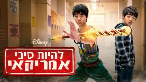 thumbnail - להיות סיני אמריקאי