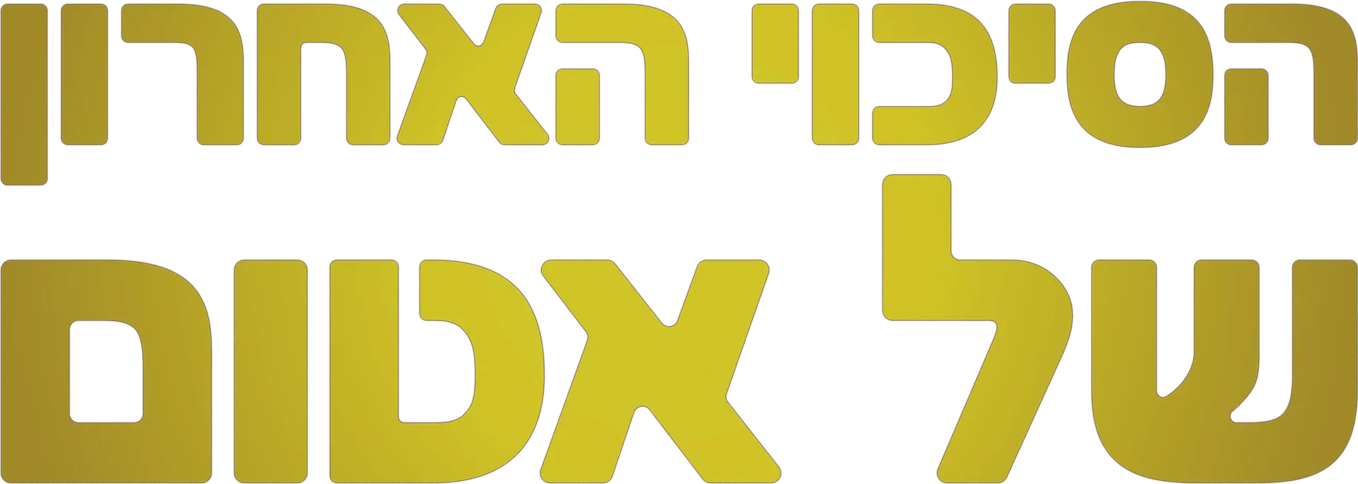 הסיכוי האחרון של אטום