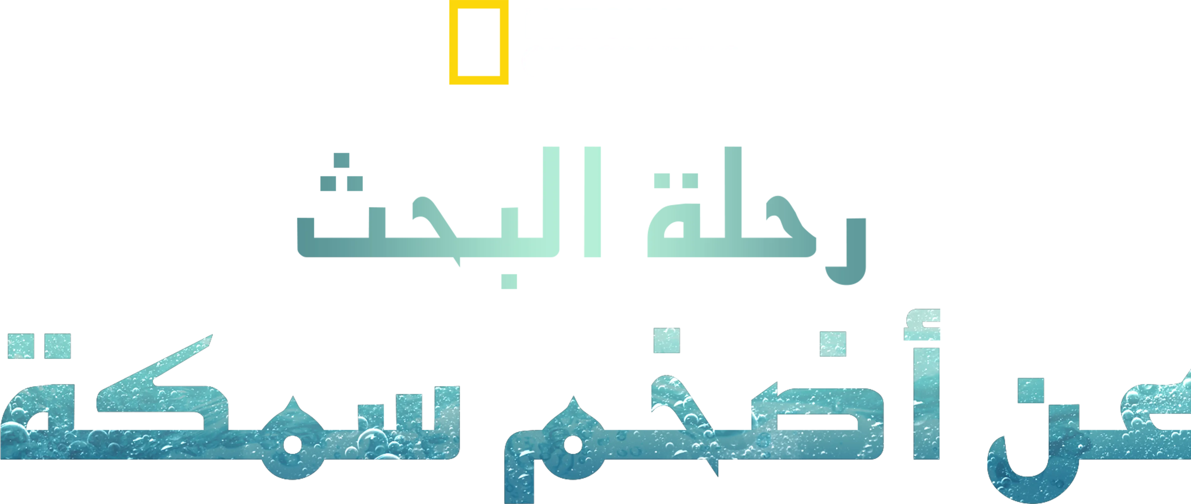 آخر العمالقة: السمكة البرية