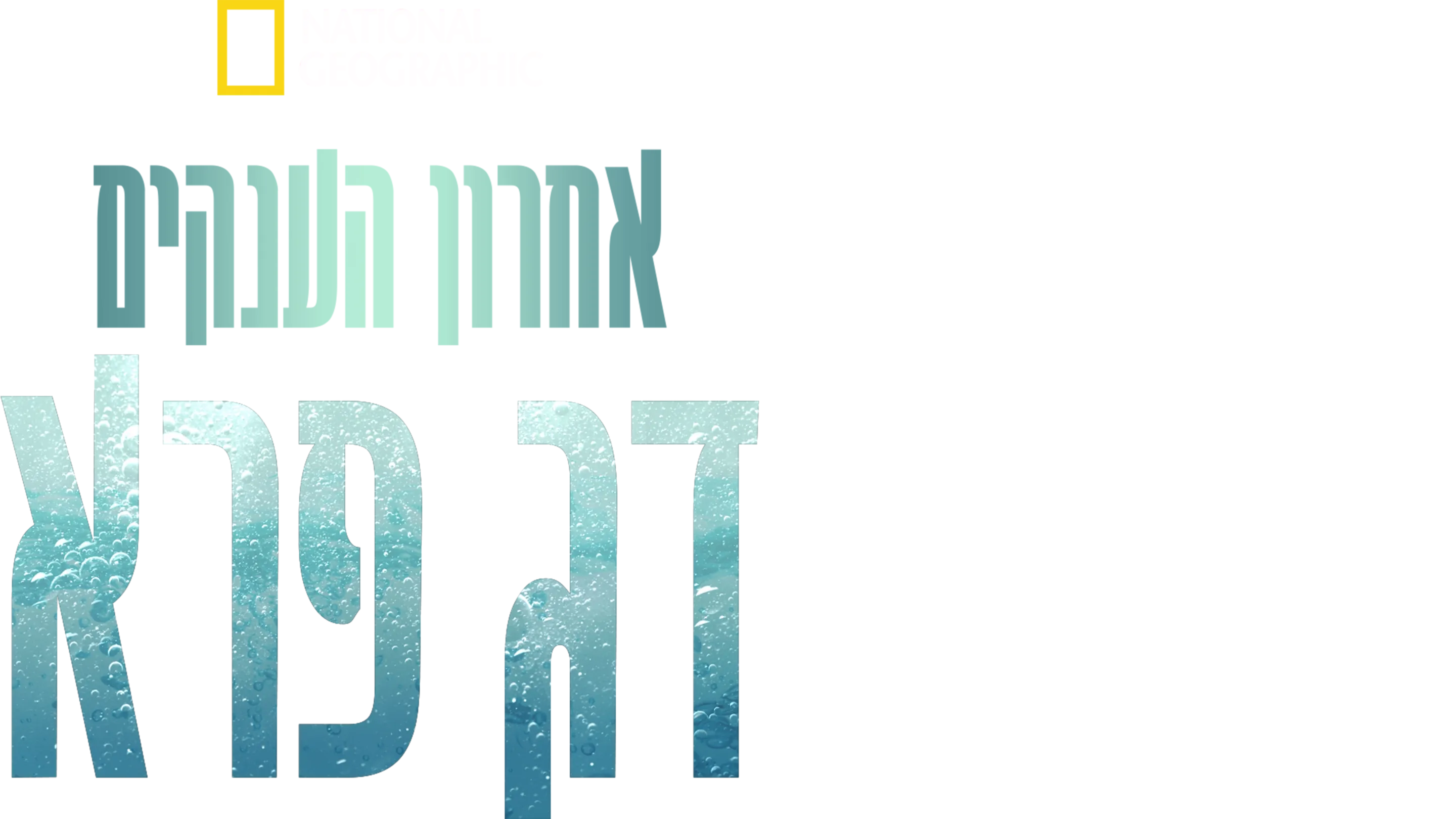 אחרון הענקים: דג פרא