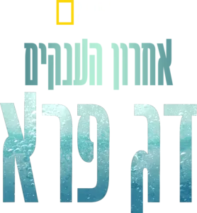 אחרון הענקים: דג פרא