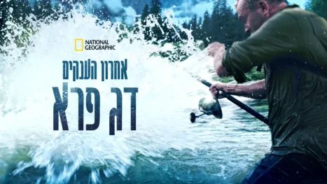 thumbnail - אחרון הענקים: דג פרא