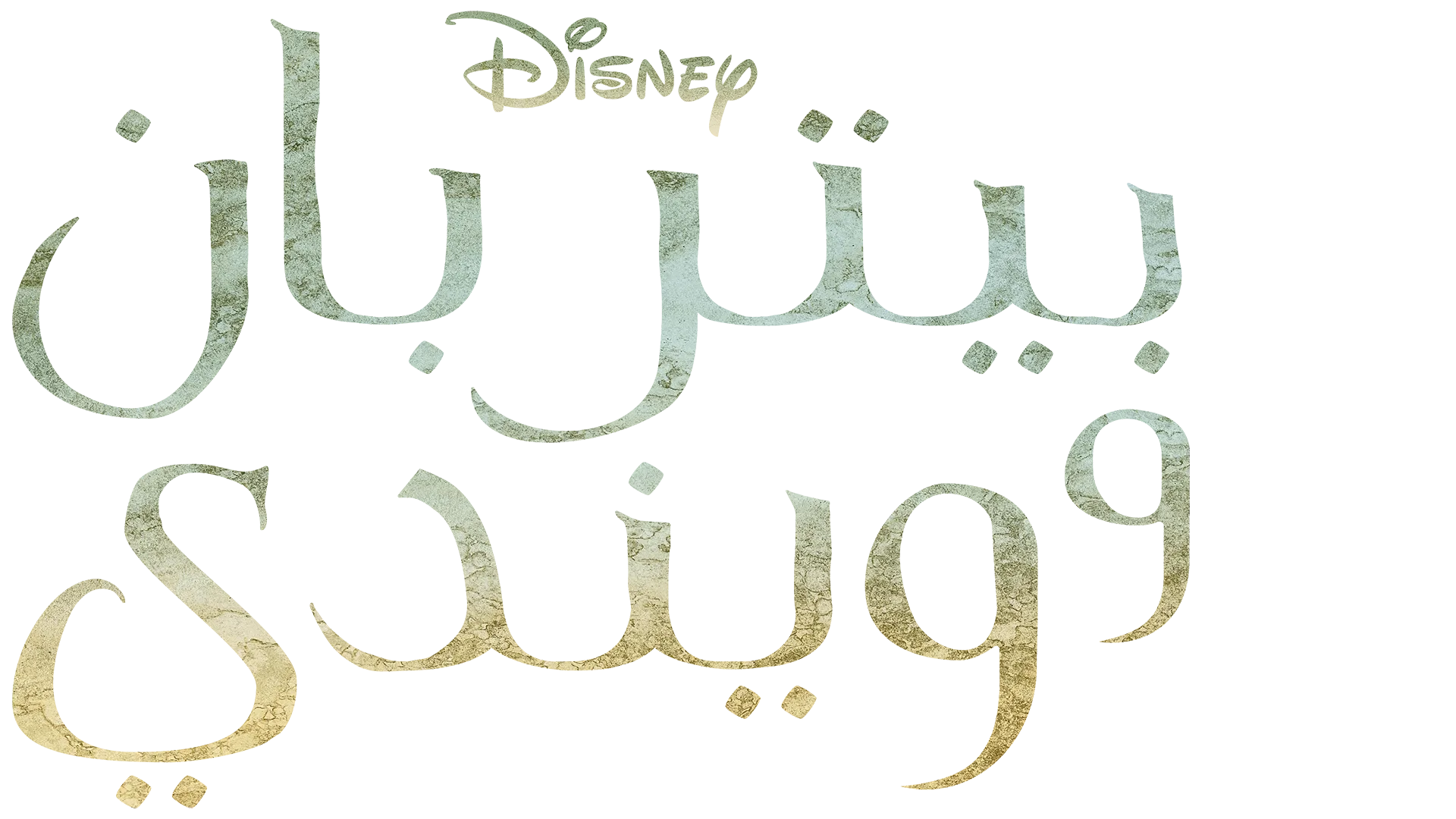 بيتر بان وويندي
