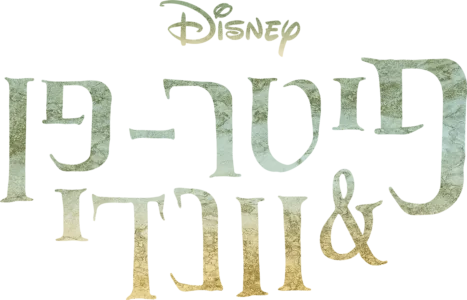 פיטר-פן ווונדי