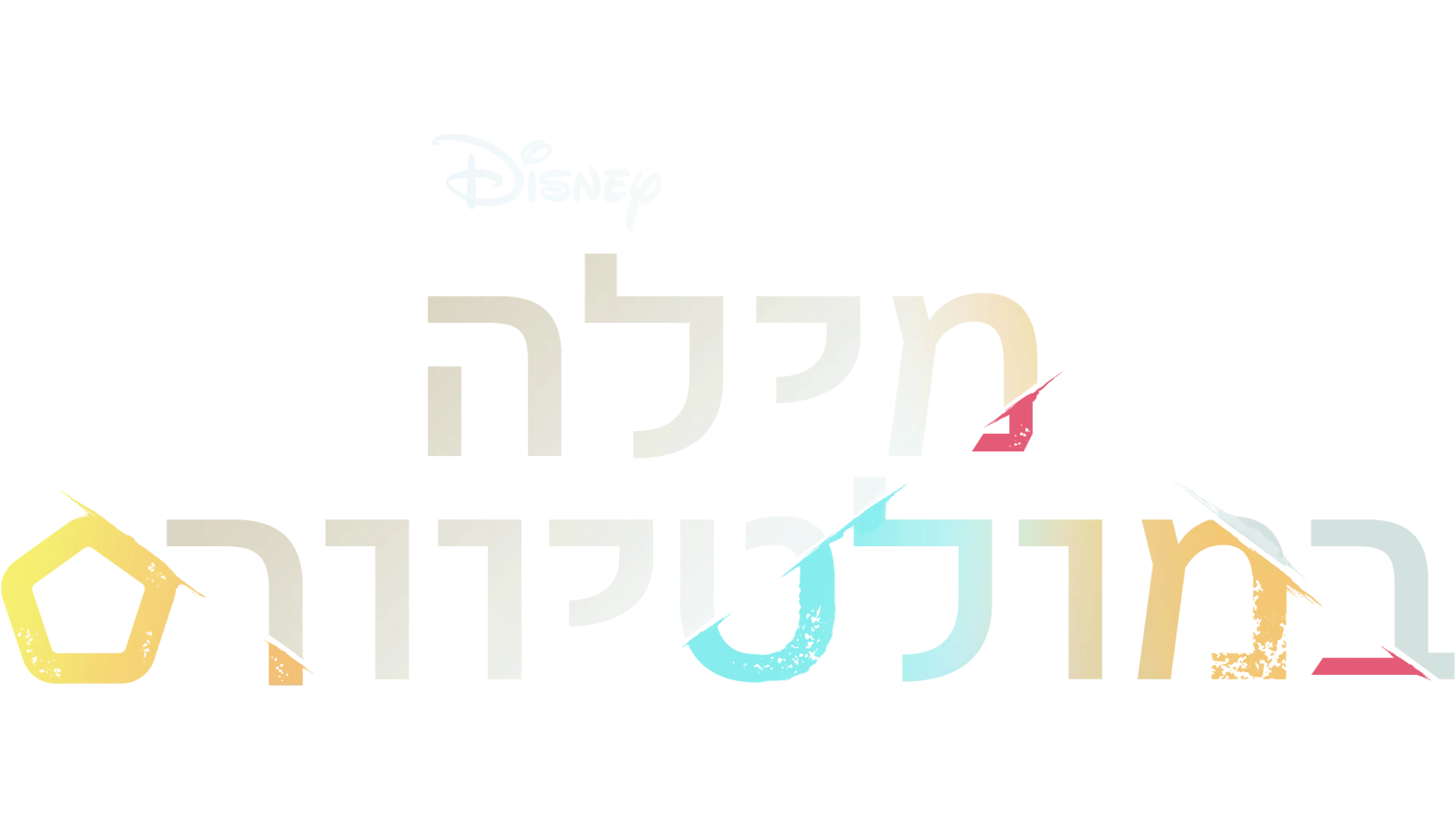 מילה במולטיוורס