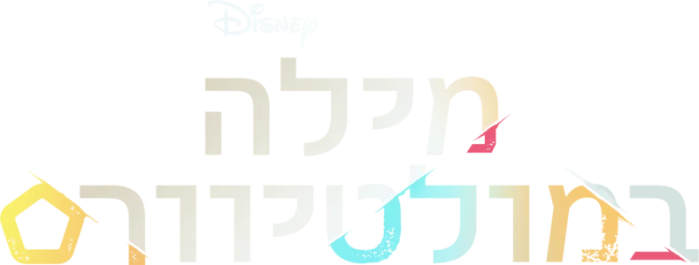 מילה במולטיוורס