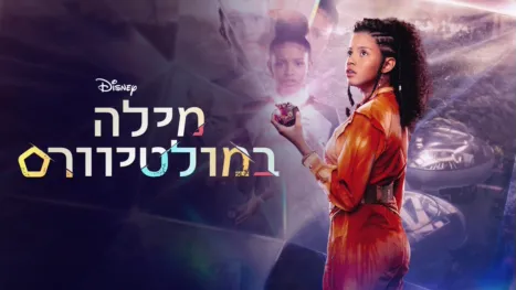 thumbnail - מילה במולטיוורס
