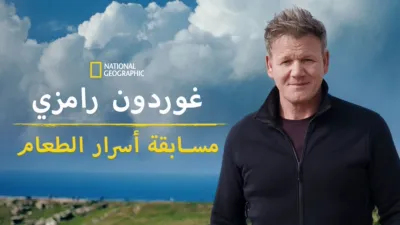thumbnail - غوردون رامزي: مسابقة أسرار الطعام