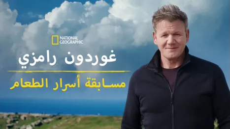 thumbnail - غوردون رامزي: مسابقة أسرار الطعام