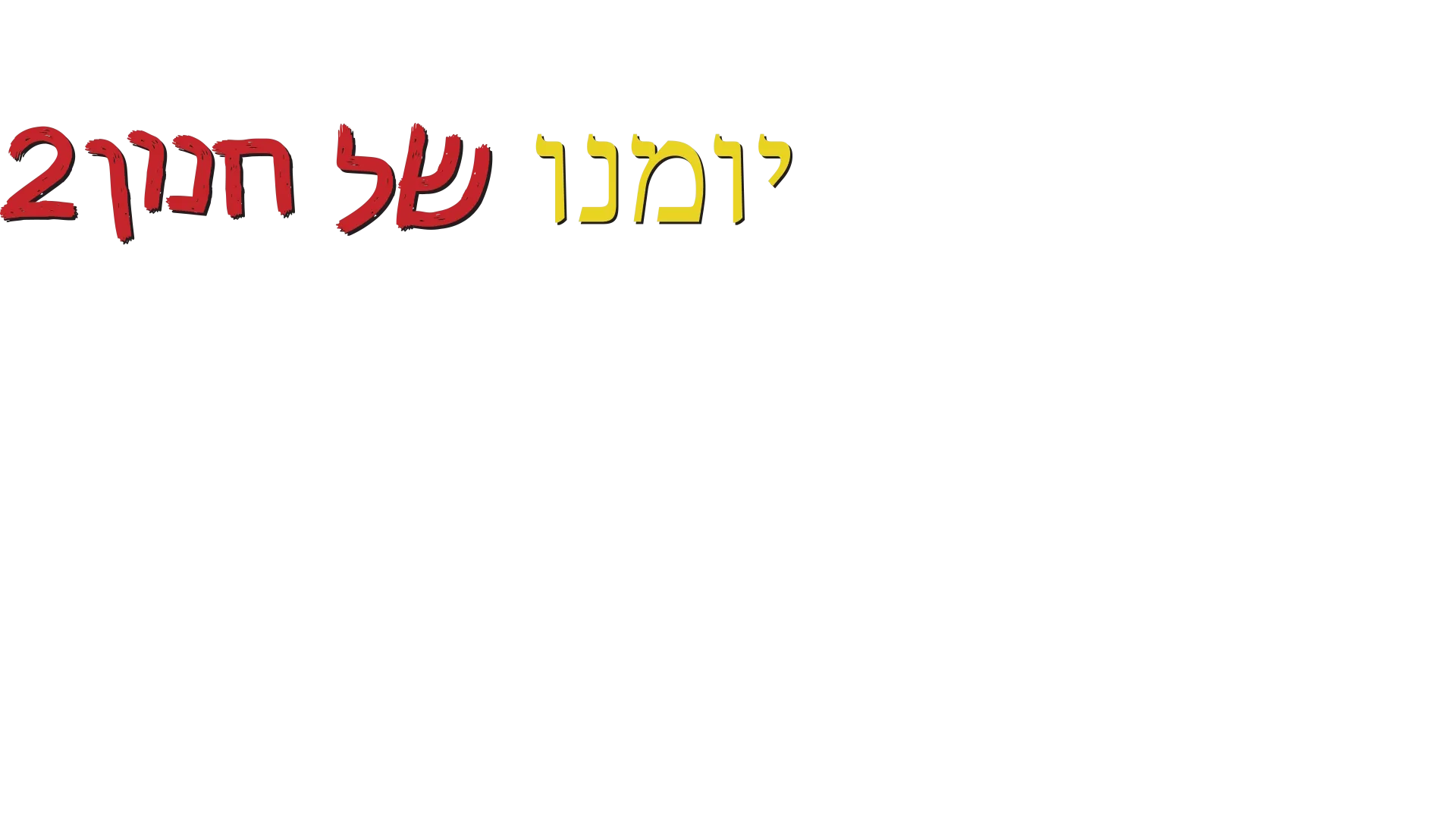 יומנו של חנון 2 – רודריק שולט
