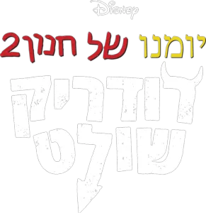 יומנו של חנון 2 – רודריק שולט