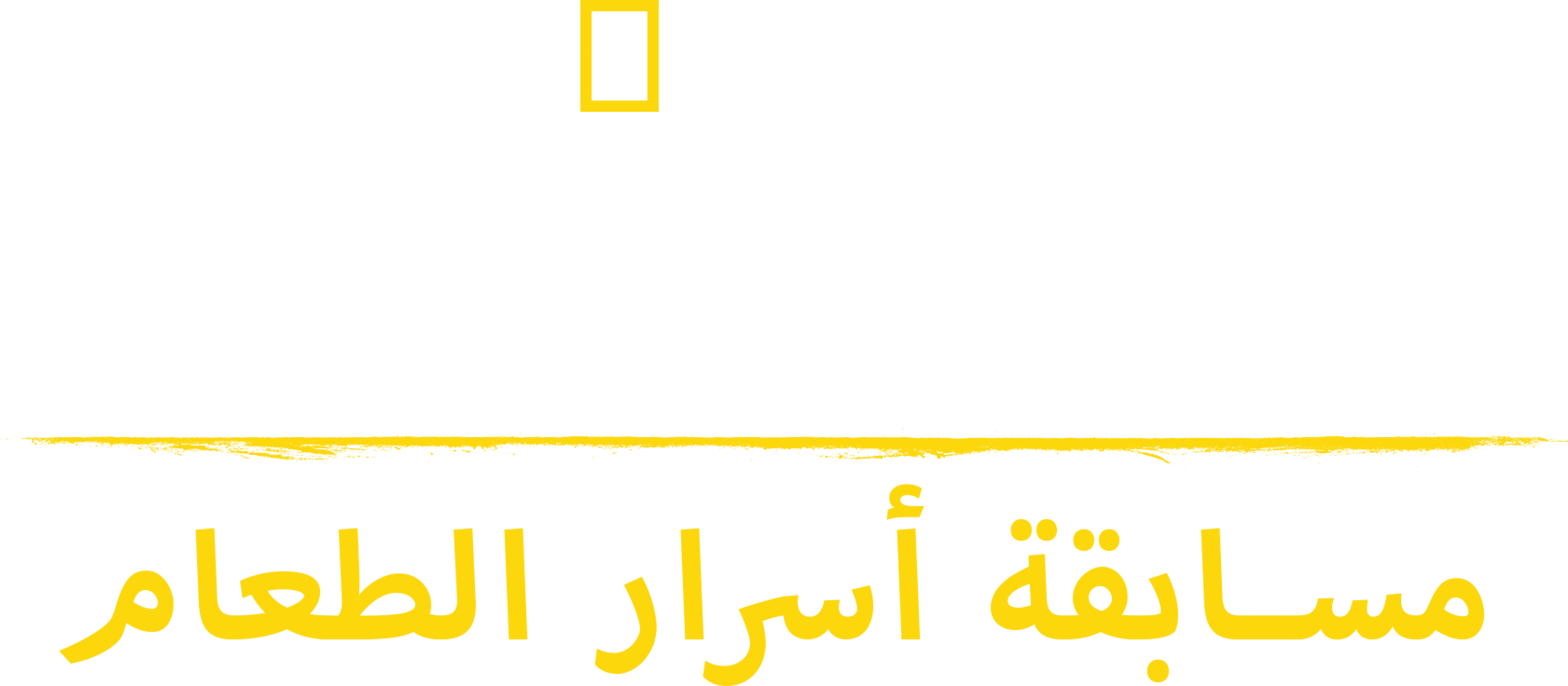 غوردون رامزي: مسابقة أسرار الطعام