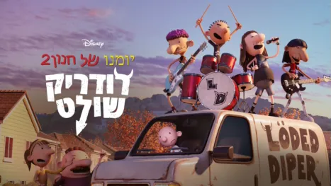 thumbnail - יומנו של חנון 2 – רודריק שולט