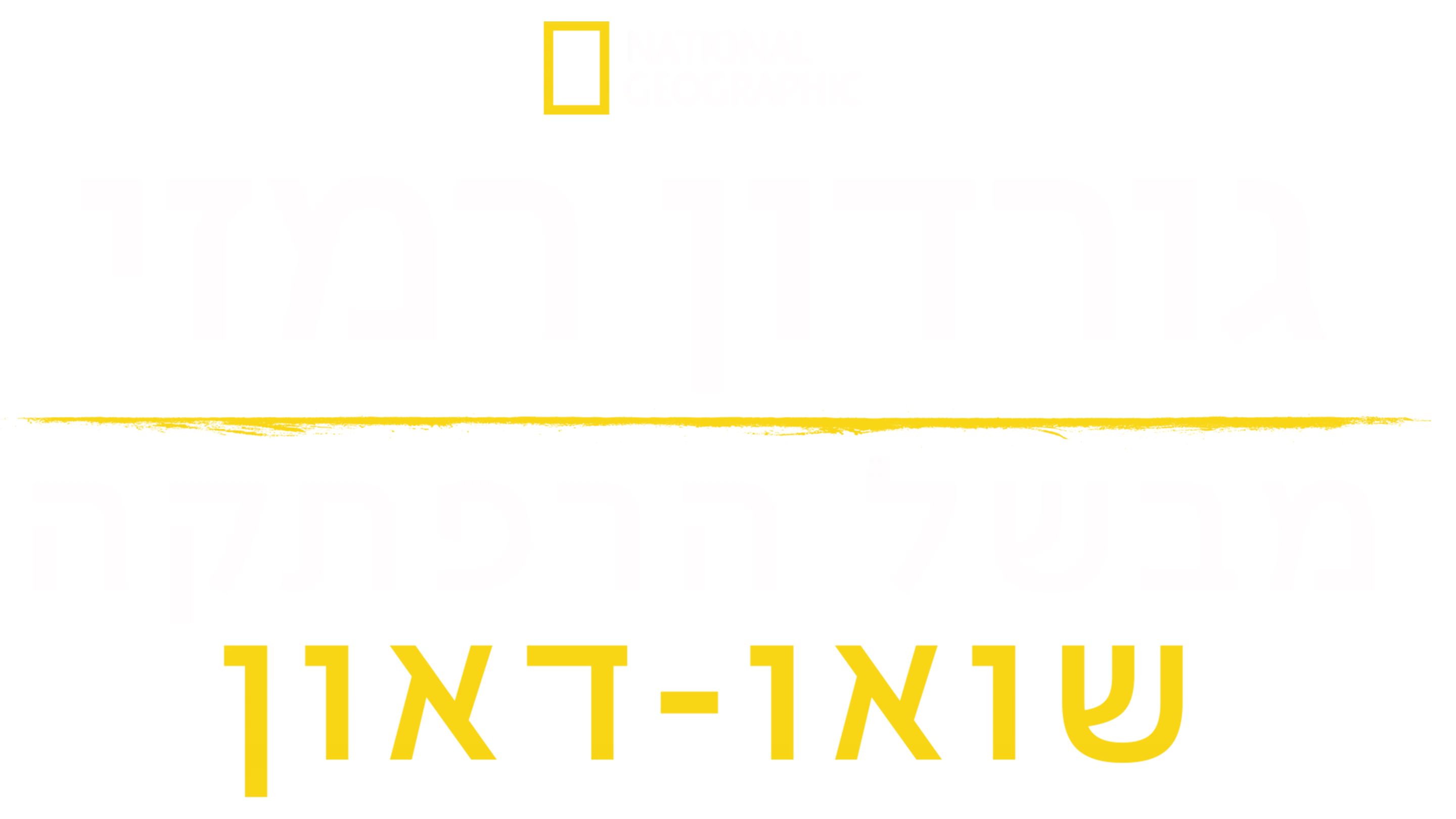 גורדון רמזי מבשל הרפתקה: שואו-דאון
