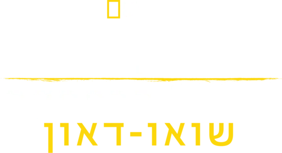 גורדון רמזי מבשל הרפתקה: שואו-דאון