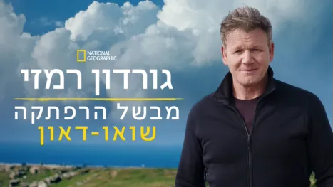 thumbnail - גורדון רמזי מבשל הרפתקה: שואו-דאון