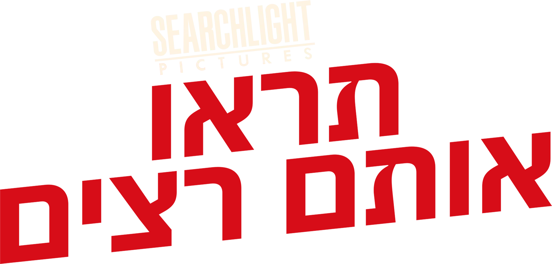 תראו אותם רצים