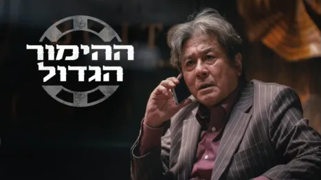 thumbnail - הימור גדול