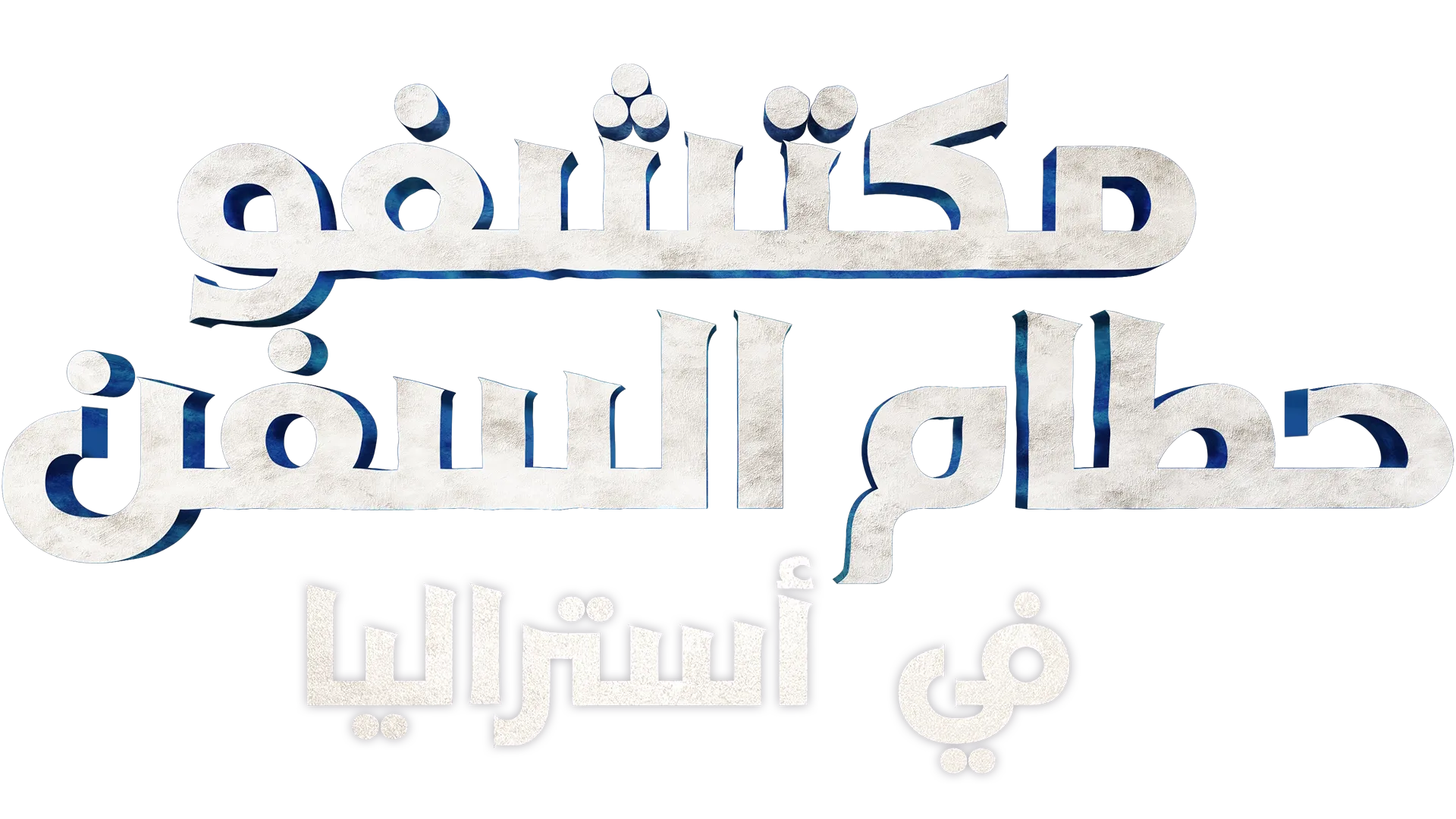 مكتشفو حطام السفن في أستراليا