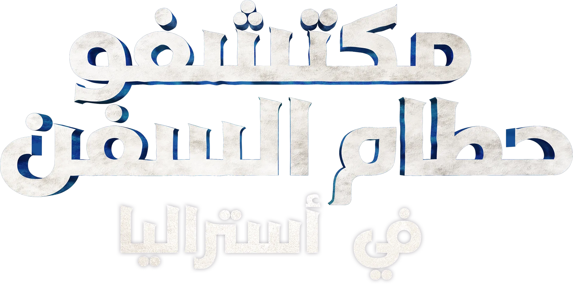 مكتشفو حطام السفن في أستراليا