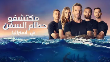 thumbnail - مكتشفو حطام السفن في أستراليا