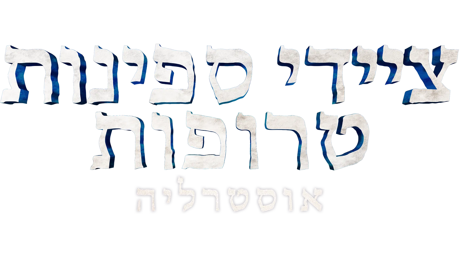ציידי ספינות טרופות אוסטרליה