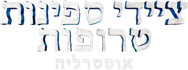 ציידי ספינות טרופות אוסטרליה