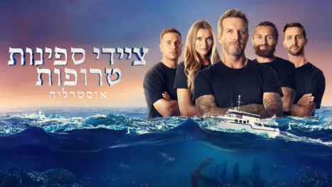 thumbnail - ציידי ספינות טרופות אוסטרליה