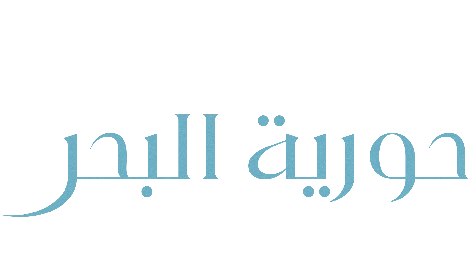 حورية البحر