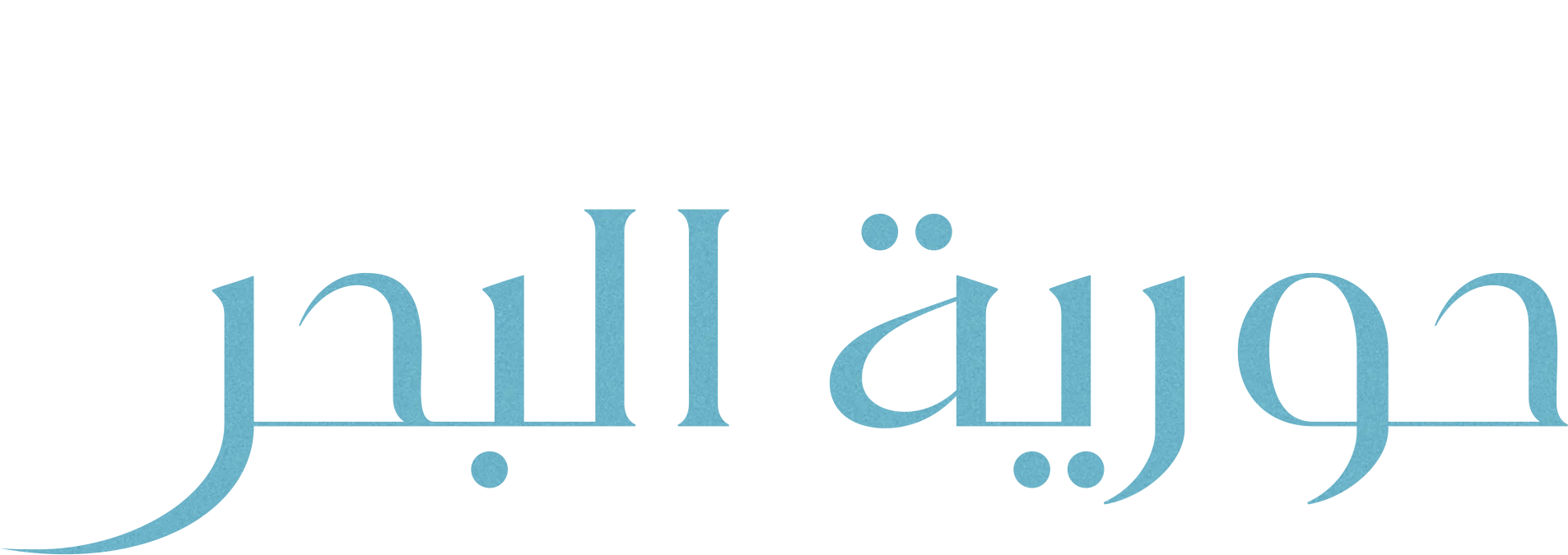 حورية البحر