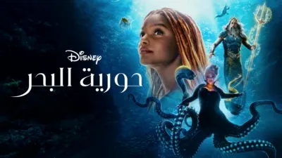 thumbnail - حورية البحر