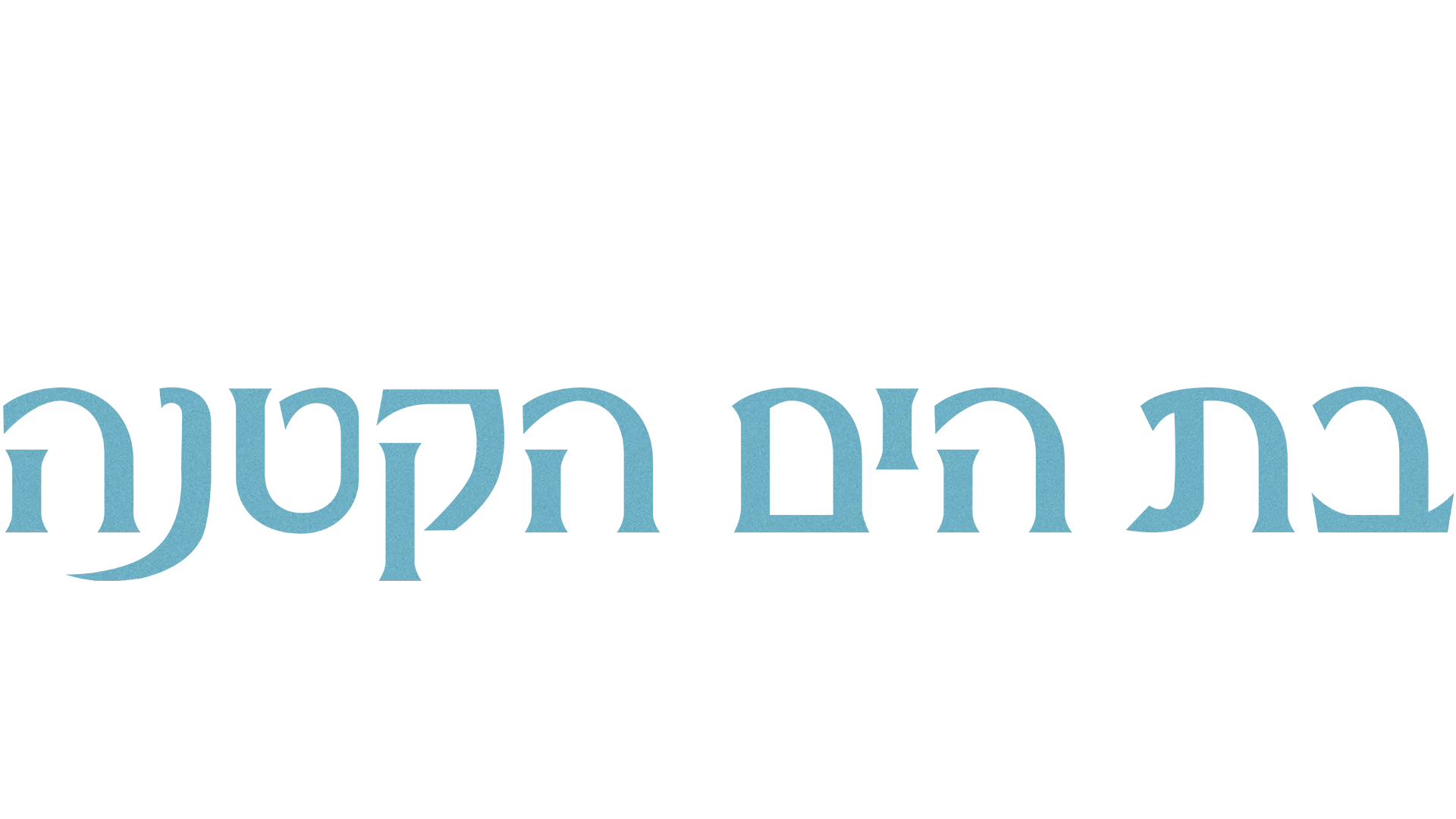 בת הים הקטנה