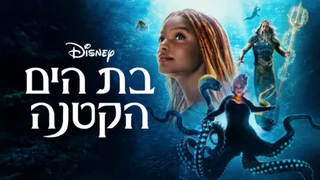 thumbnail - בת הים הקטנה