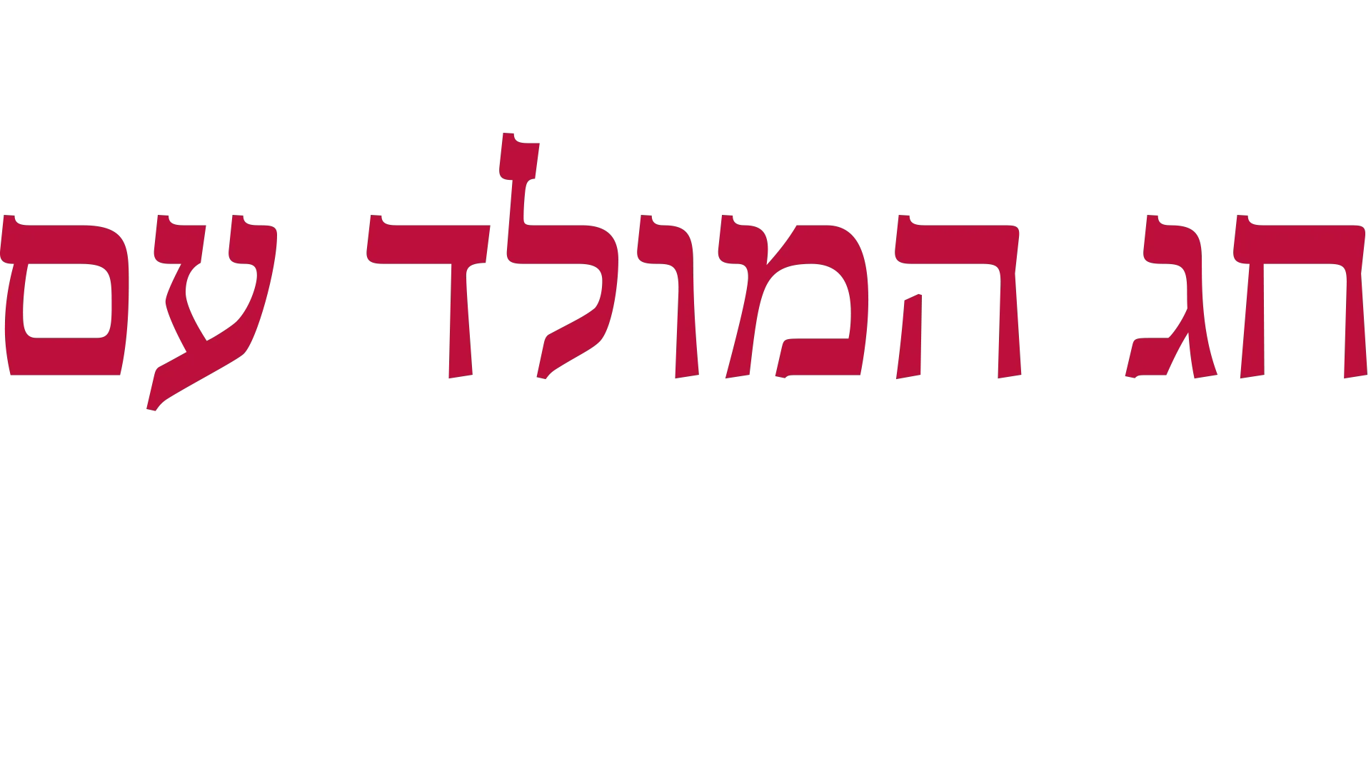 חג המולד עם דונה היי