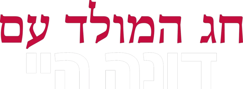 חג המולד עם דונה היי