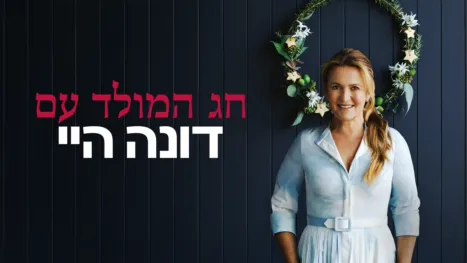 thumbnail - חג המולד עם דונה היי