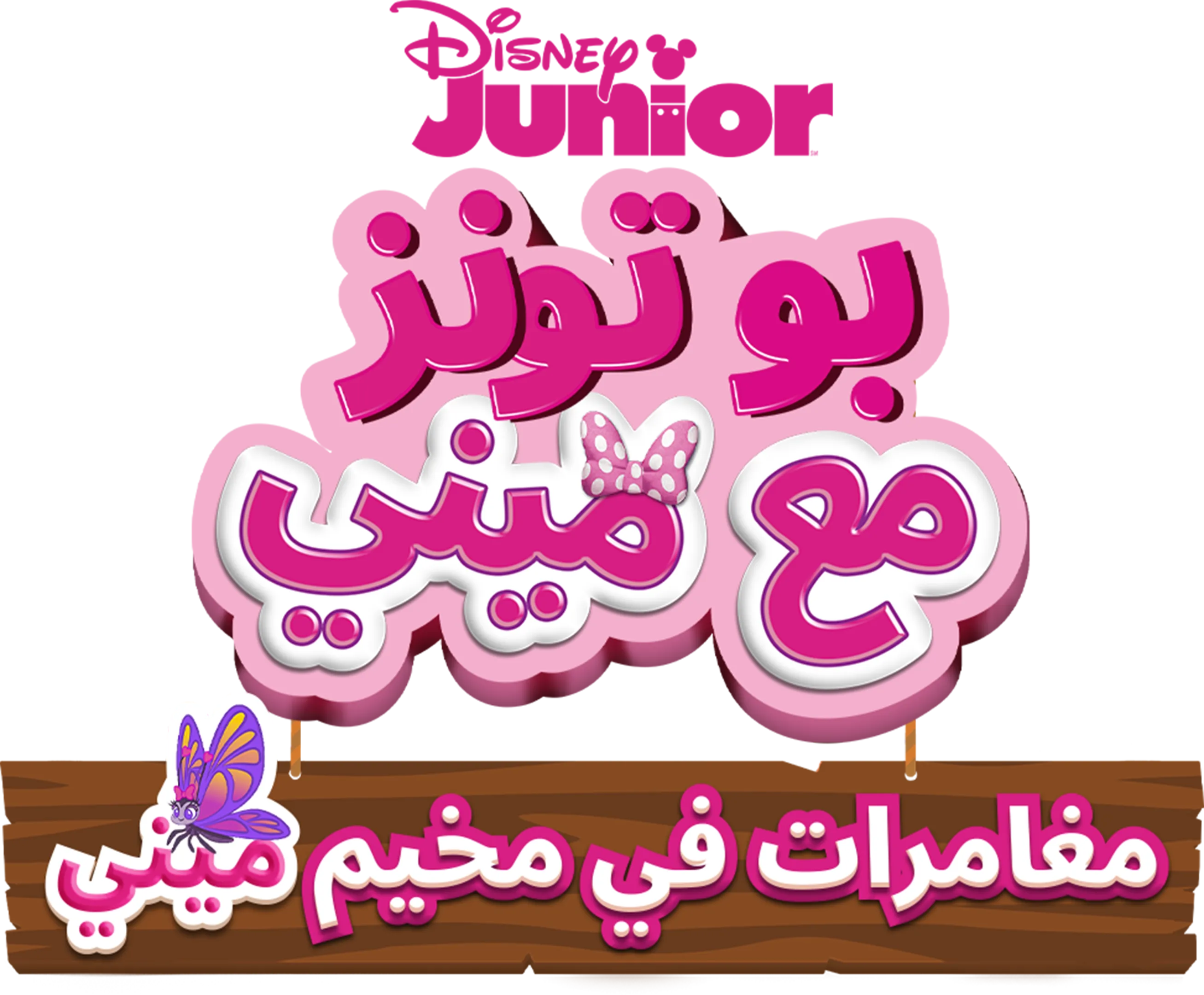 "مينيز بو توون": مخيّم "ميني"