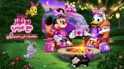 thumbnail - "مينيز بو توون": مخيّم "ميني"