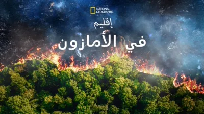 thumbnail - إقليم في الأمازون