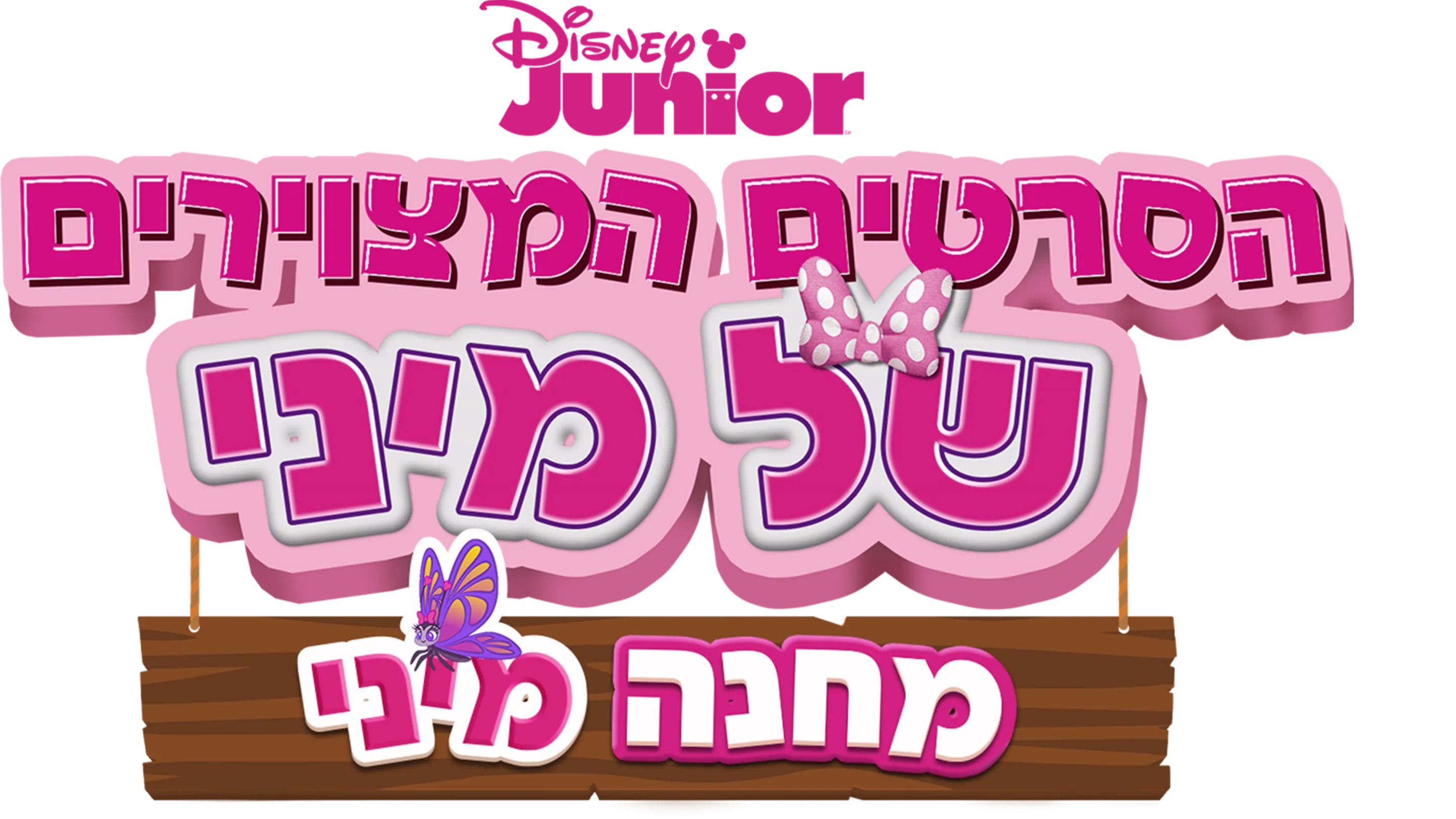 הסרטים המצוירים של מיני