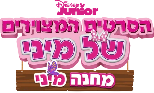 הסרטים המצוירים של מיני