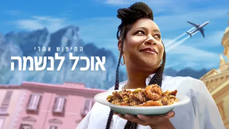 thumbnail - החיפוש אחרי אוכל לנשמה