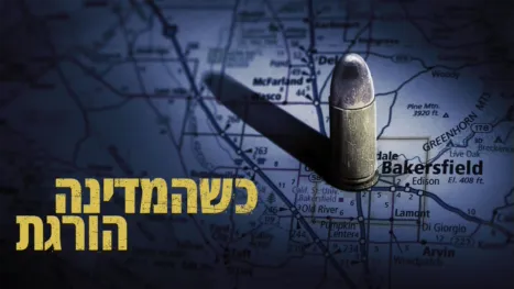 thumbnail - כשהמדינה הורגת