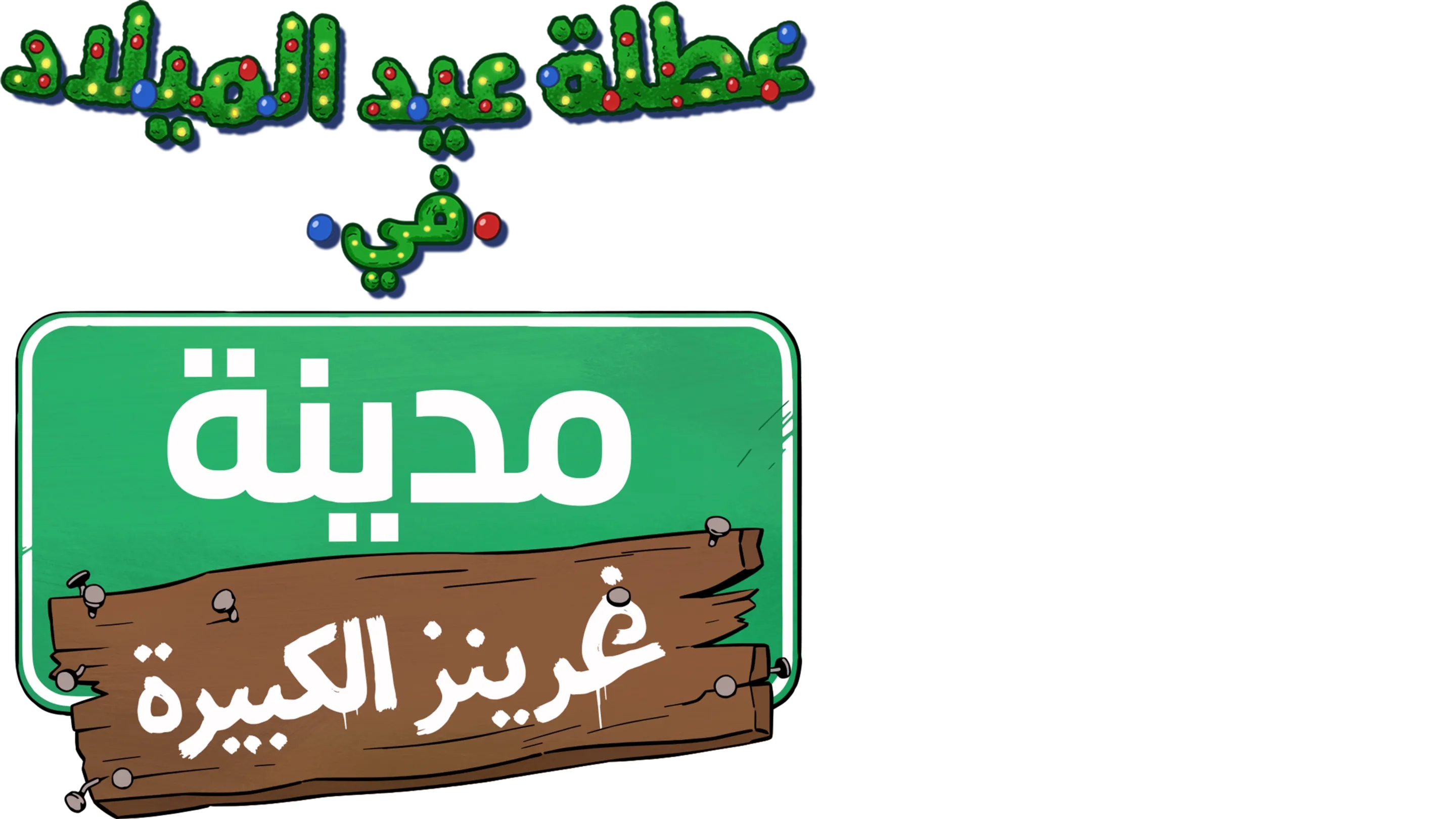 عطلة عيد الميلاد في مدينة غرينز الكبيرة