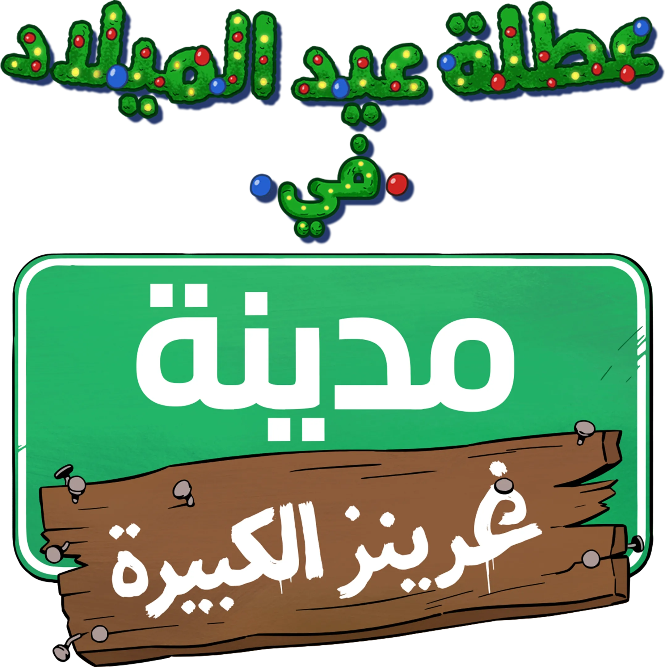 عطلة عيد الميلاد في مدينة غرينز الكبيرة